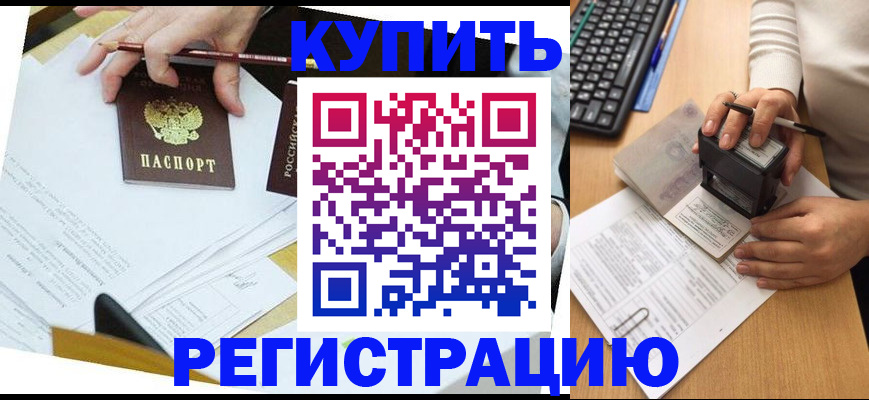 прописка для работы в Пензе