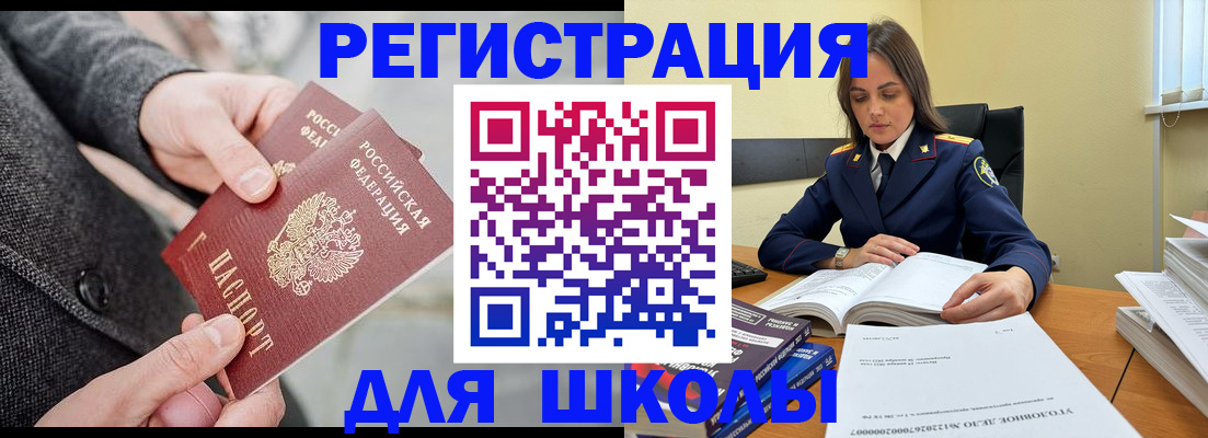 временная регистрация для школы в Пензе